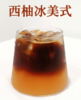 爆爽冰美式 & 橙香四溢橙 C 咖啡  （默认加冰， 如不加冰或者需要糖包，请备注） 商品缩略图1