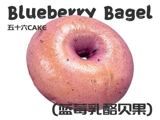蓝莓乳酪贝果（面包）11点出炉送 商品图0