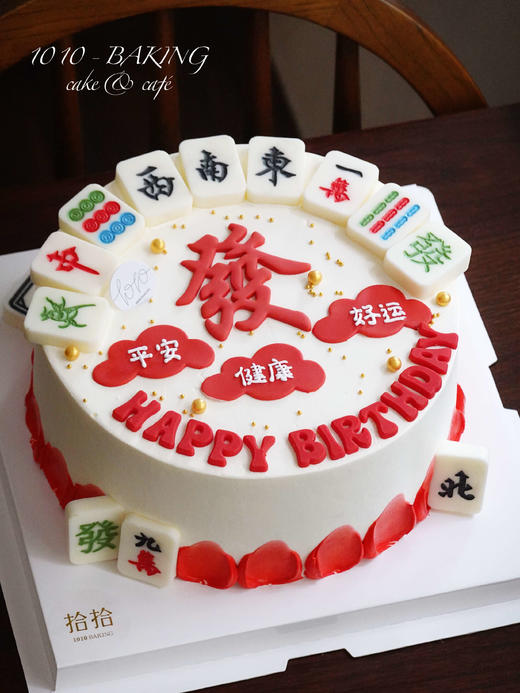 「麻将十三幺，做大胡啦！」翻糖巧克力·100%动物奶油（附图8寸·提前24小时预订） 商品图2