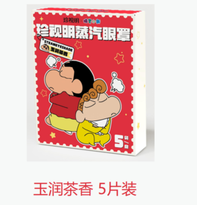 【精选】珍视明蒸汽眼罩 蜡笔小新联名  热敷发热舒缓眼疲劳 （2盒共10片装）