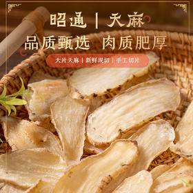 【云南昭通天麻干片】肉质肥厚 精选大片 颜色透亮 香醇味美 切片晒干 方便食用  100g/瓶