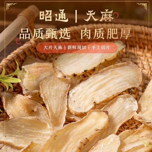 【云南昭通天麻干片】肉质肥厚 精选大片 颜色透亮 香醇味美 切片晒干 方便食用  100g/瓶 商品图0