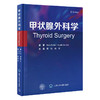 甲状腺外科学   蔡明 田文 主译   北医社 商品缩略图0