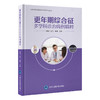 更年期综合征多学科诊治病例精粹  耿力 李蓉 王威 主编   北医社 商品缩略图0