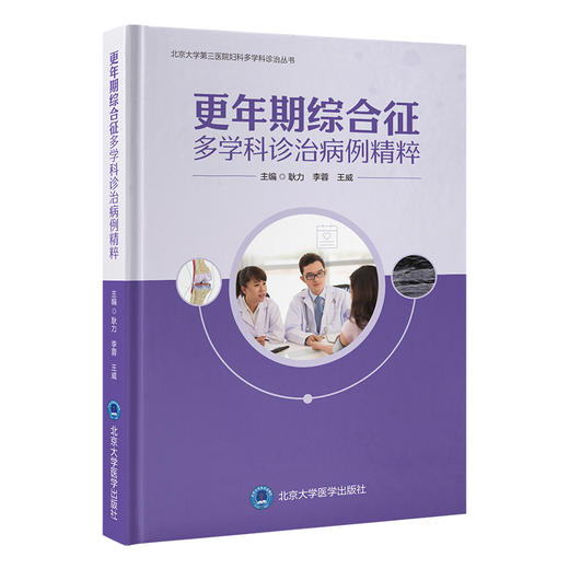 更年期综合征多学科诊治病例精粹  耿力 李蓉 王威 主编   北医社 商品图0