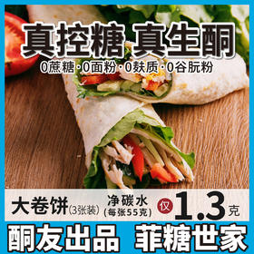 【酮友食品】控糖生酮卷饼无面粉无糖精主食卷一切无麸质碳低菲糖世家