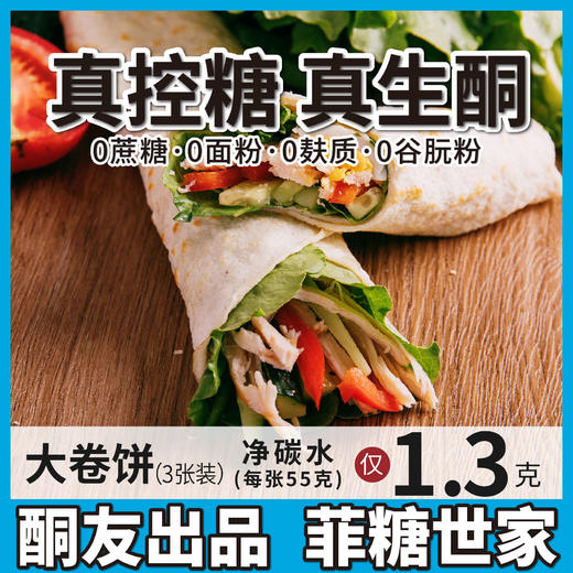 【酮友食品】控糖生酮卷饼无面粉无糖精主食卷一切无麸质碳低菲糖世家 商品图0