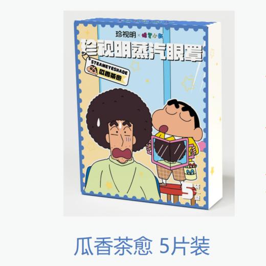【精选】珍视明蒸汽眼罩 蜡笔小新联名  热敷发热舒缓眼疲劳 （2盒共10片装） 商品图1