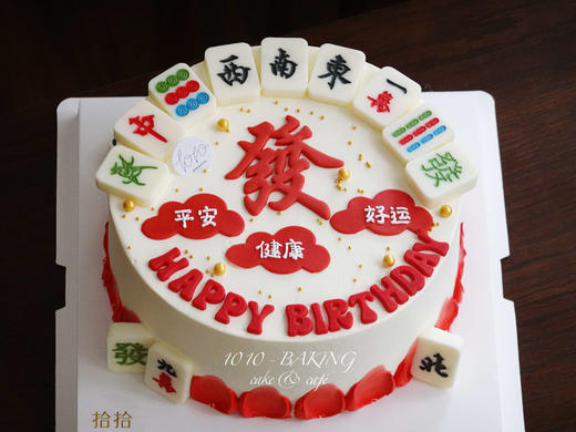 「麻将十三幺，做大胡啦！」翻糖巧克力·100%动物奶油（附图8寸·提前24小时预订） 商品图3