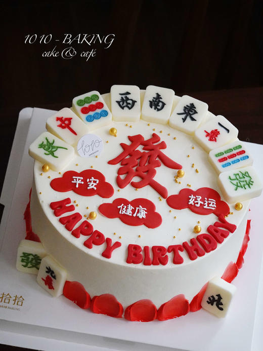 「麻将十三幺，做大胡啦！」翻糖巧克力·100%动物奶油（附图8寸·提前24小时预订） 商品图1