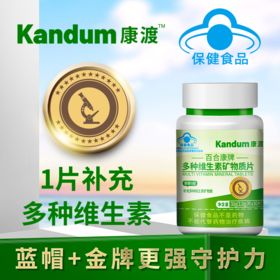 一价到底 【康渡多维素片】15种维生素矿物质，协力补充关键营养，浓缩一小粒，守护身体健康。