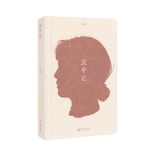 《泥中记》 一位普通中国女性的415天 云四朵 商品图0