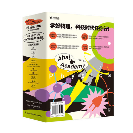 《了不起的物理》全10册  7-14岁  巴菲特旗下百年科普品牌   基于义务教育新课标研发  让孩子抢先成为物理学霸 商品图4