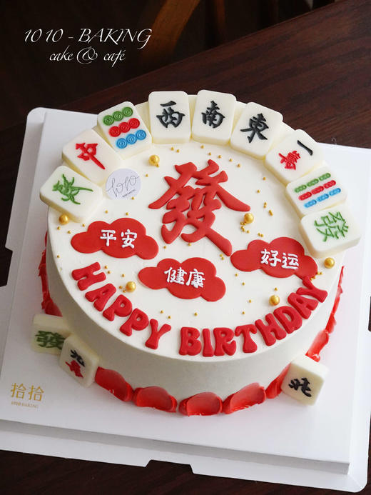 「麻将十三幺，做大胡啦！」翻糖巧克力·100%动物奶油（附图8寸·提前24小时预订） 商品图0