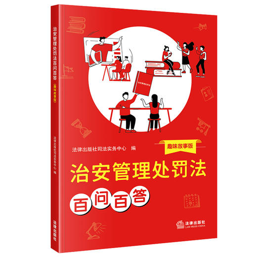治安管理处罚法百问百答（趣味故事版） 法律出版社司法实务中心编 法律出版社 商品图5