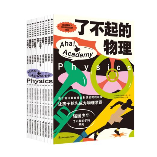 《了不起的物理》全10册  7-14岁  巴菲特旗下百年科普品牌   基于义务教育新课标研发  让孩子抢先成为物理学霸 商品图3