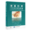 颈清扫术——手术技术彩色图谱   韩勇 徐树建 杨振林 主译   北医社 商品缩略图0