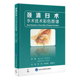 颈清扫术——手术技术彩色图谱   韩勇 徐树建 杨振林 主译   北医社