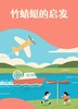 【南京】竹蜻蜓的启发 商品缩略图0