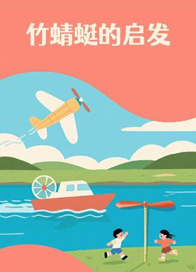 【南京】竹蜻蜓的启发