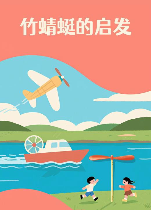 【南京】竹蜻蜓的启发 商品图0