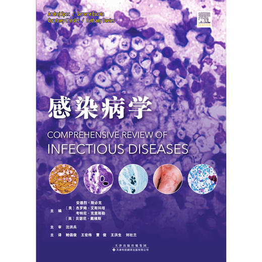 感染病学 共52章 感染病学权威巨著 商品图2