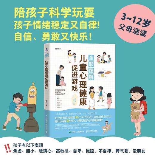 全彩图解儿童心理健康促进游戏 简单易上手的儿童心理健康促进游戏 营造良好家庭氛围 商品图0