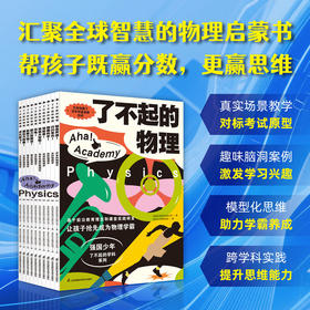 《了不起的物理》全10册  7-14岁  巴菲特旗下百年科普品牌   基于义务教育新课标研发  让孩子抢先成为物理学霸