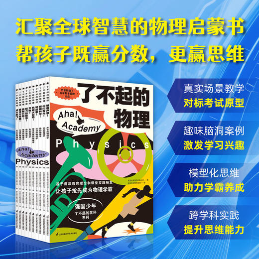 《了不起的物理》全10册  7-14岁  巴菲特旗下百年科普品牌   基于义务教育新课标研发  让孩子抢先成为物理学霸 商品图0
