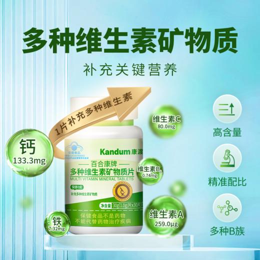 一价到底 【康渡多维素片】15种维生素矿物质，协力补充关键营养，浓缩一小粒，守护身体健康。 商品图2
