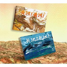 《长江！长江！》《黄河！黄河！》刘兴诗、李赞谦匠心创作，集科学性、人文性、艺术性为一体的典藏级绘本，从历史、地理、文化等角度全面展现母亲河包罗万象的深厚底蕴与雄奇壮丽的大河风光