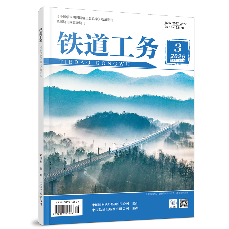 2097-3527铁道工务（第3卷第3期）