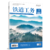 2097-3527铁道工务（第3卷第3期） 商品缩略图0