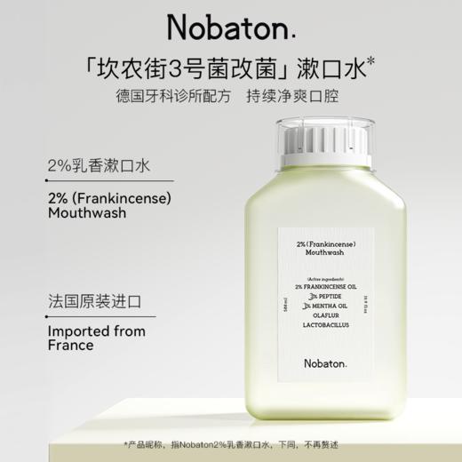 Nobaton诺巴顿农场 原装进口1%果酸2%乳香植物精油漱口水【该商品不支持用券】 商品图10