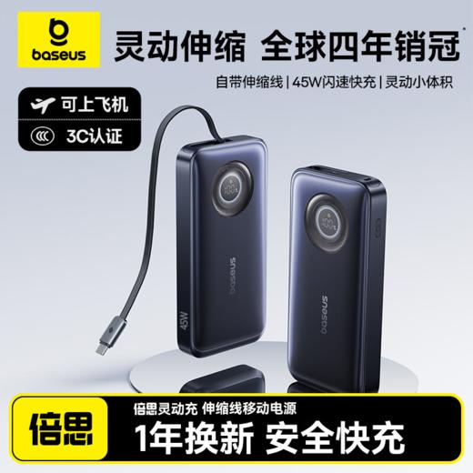 【国家3C认证】倍思 EnerCore CR11 伸缩线移动电源  45W/67W 商品图0