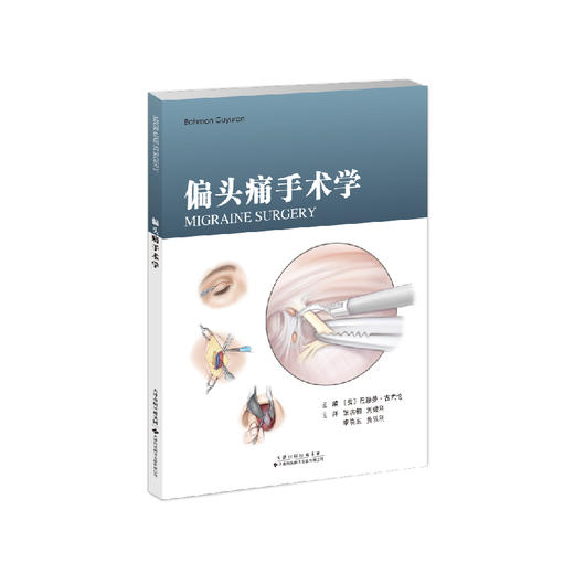 《偏头痛手术学》重磅出版丨张洪钿、刘健刚、李晓东、黄从刚教授主译，张黎教授主审 商品图1