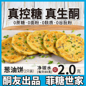 【酮友食品】控糖生酮葱油饼无面粉主食点心碳低代餐无麸质菲糖世家