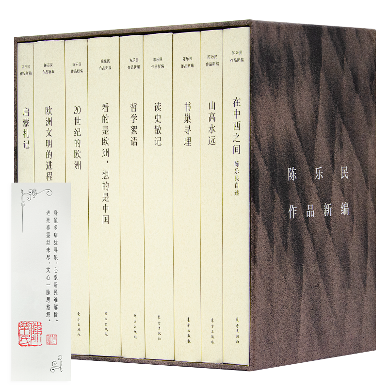【含双钤印书签】《陈乐民作品新编》（9卷）