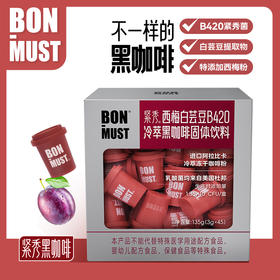 BON-MUST紧秀西梅白芸豆B420冷萃黑咖啡固体饮料身材管理速溶浓缩咖啡粉