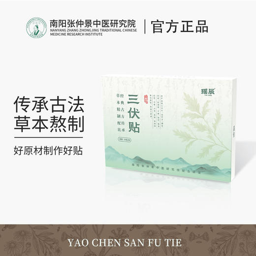 三伏天专场【瑶辰三伏贴】南阳张仲景中医研究院联合研发 12味草本植物传承古法熬制 远离亚健康 趁着三伏天，把身体的毒全排光！排湿驱寒 温经通络 免疫低下 商品图1