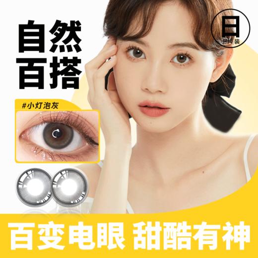 【应急日抛2片装】清纯光感 深邃隐形眼镜14.2日抛美瞳 商品图3