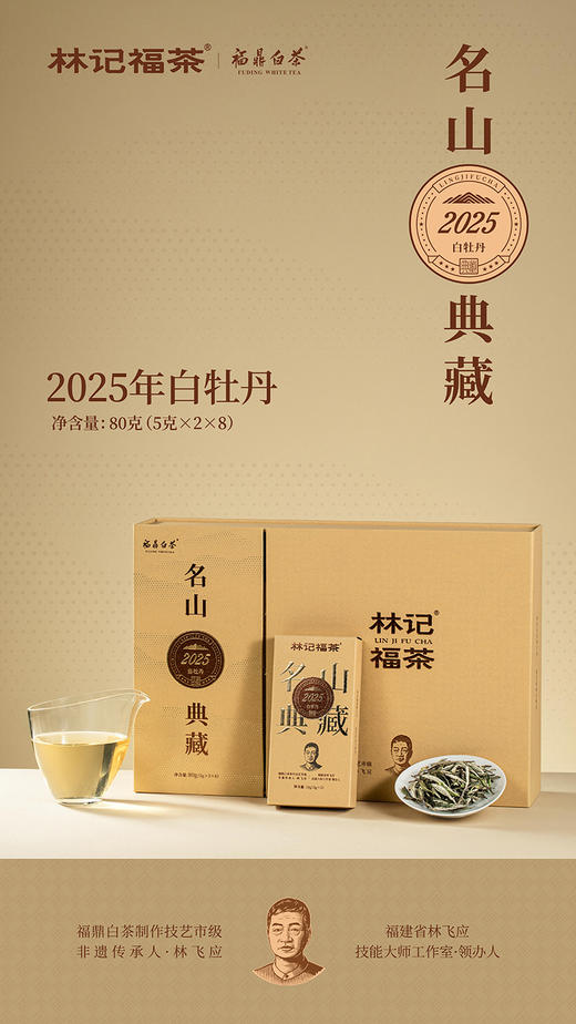 名山典藏·白牡丹2025·礼盒装80g(5g*2*8) 商品图0