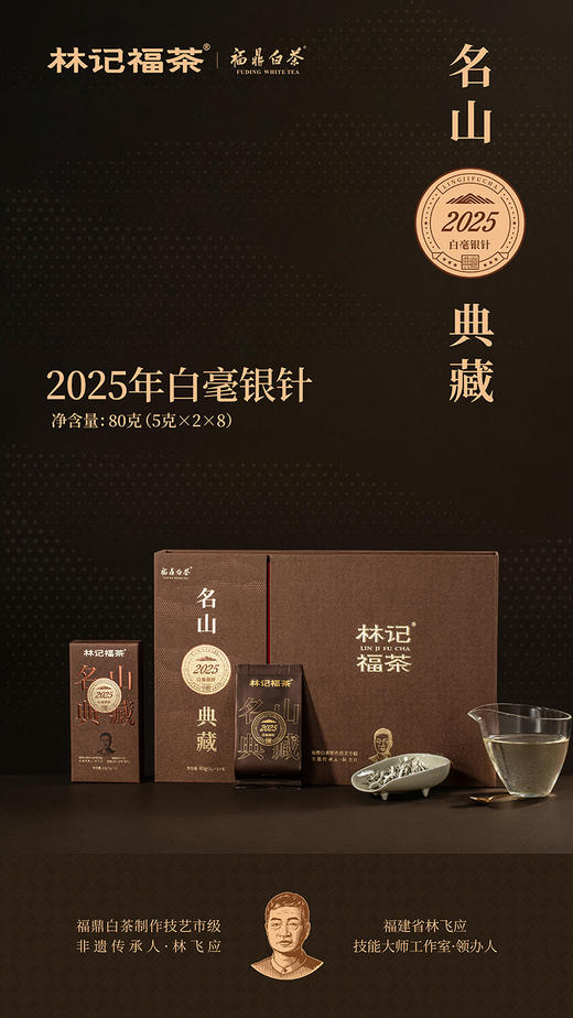 名山典藏·白毫银针2025·礼盒装80g(5g*2*8) 商品图0