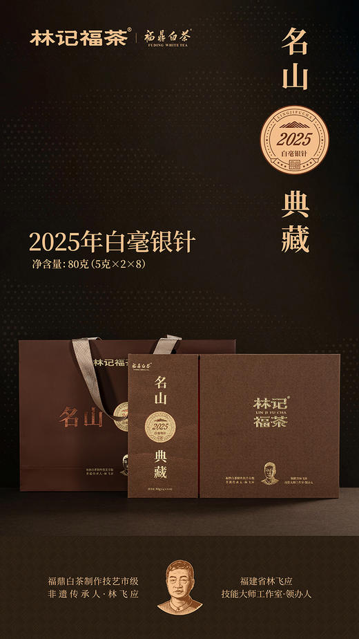 名山典藏·白毫银针2025·礼盒装80g(5g*2*8) 商品图1