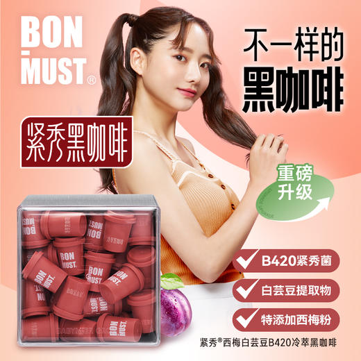 BON-MUST紧秀西梅白芸豆B420冷萃黑咖啡固体饮料身材管理速溶浓缩咖啡粉 商品图1