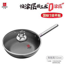 【清仓特惠5折】三禾月瑾系列0涂层炒锅32cm(典雅黑)