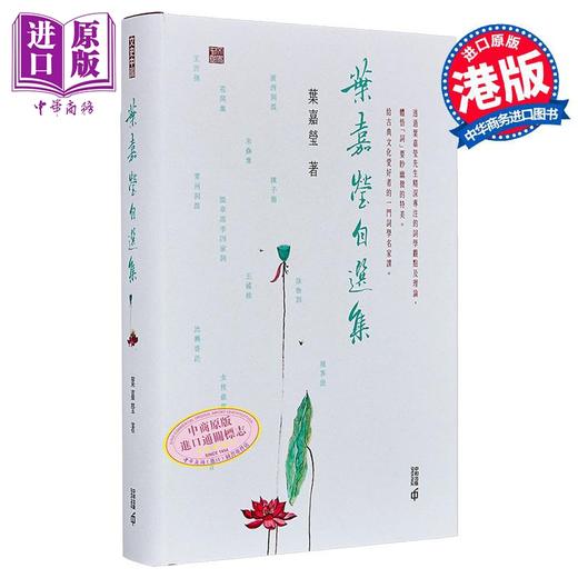 【中商原版】叶嘉莹自选集 港台原版 叶嘉莹 香港中和出版 商品图2