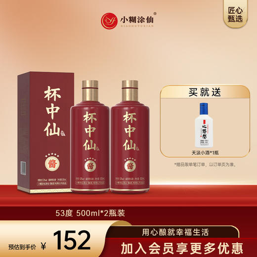 【酒品鉴赏官】小糊涂仙（杯中仙·五星）53度500ml珍品酱香白酒自饮聚会 商品图0