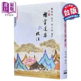 【中商原版】谢灵运集校注 港台原版 顾绍柏 徐少知 里仁书局