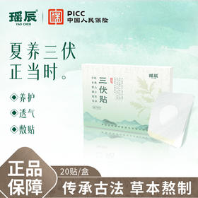 三伏天专场【瑶辰三伏贴】南阳张仲景中医研究院联合研发 12味草本植物传承古法熬制 远离亚健康 趁着三伏天，把身体的毒全排光！排湿驱寒 温经通络 免疫低下